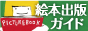 絵本出版ガイド