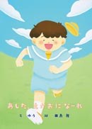 あした、えがおになーれの書影