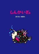 しんかいぎょの書影