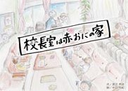 校長室は赤おにの家の書影