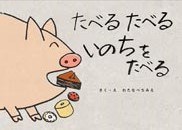 たべる たべる いのちをたべるの書影