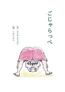 ごじゃらっぺの書影