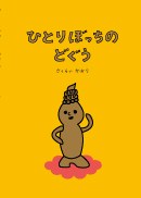 ひとりぼっちのどぐうの書影