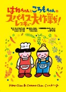 はねちゃんところもちゃんのスパイスレスキュー大作戦！の書影