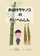 おばけタケノコのだいへんしんの書影