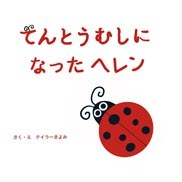 てんとうむしになったヘレンの書影