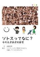ソトスってなに？の書影