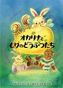 オカリナともりのどうぶつたちの書影