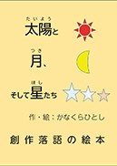 太陽と月、そして星たちの書影