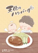 天使のハンバーグの書影