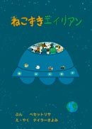 ねこずきエイリアンの書影