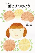 二重とびのむこうの書影