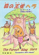 森の王者ヘラ The Forest king Heraの書影