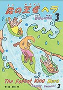 森の王者ヘラ3 Family Reunionの書影