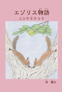 エゾリス物語の書影