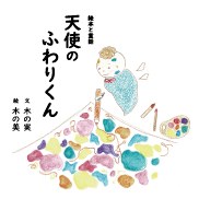 絵本と童話 天使のふわりくんの書影