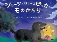 ジョージとほしのこピッカのものがたりの書影