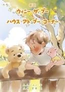 新訳 ウィニー・ザ・プー＆ハウス・アト・プー・コーナーの書影