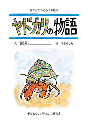 あなたと作る心の絵本　ヤドカリの物語の実物写真