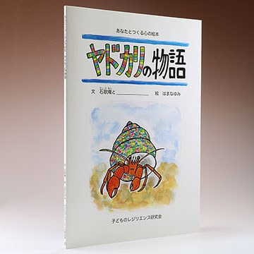 あなたと作る心の絵本　ヤドカリの物語の実物写真