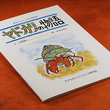 あなたと作る心の絵本　ヤドカリの物語の実物写真