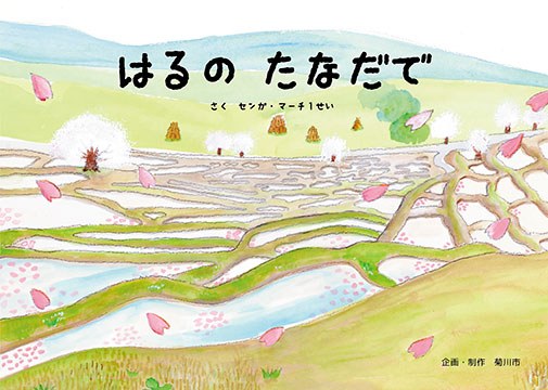 はるの たなだでの実物写真