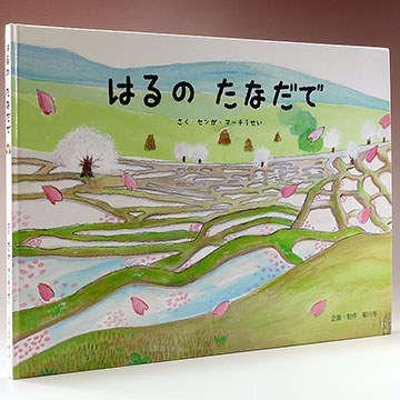 はるの たなだでの実物写真