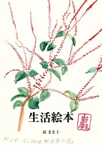 生活絵本の実物写真