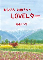 お父さんお母さんへLOVEレターの実物写真