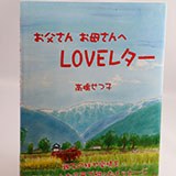 お父さんお母さんへLOVEレターの実物写真