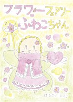 フラワーフェアリーふわこちゃんの実物写真